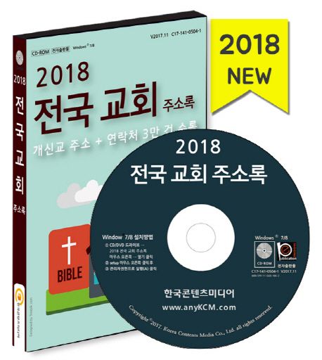 전국 교회 주소록(2018)(CD) - 한국콘텐츠미디어 편집부 지음