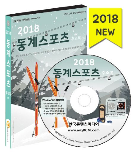 동계스포츠 주소록(2018)(CD) - 한국콘텐츠미디어 편집부 지음