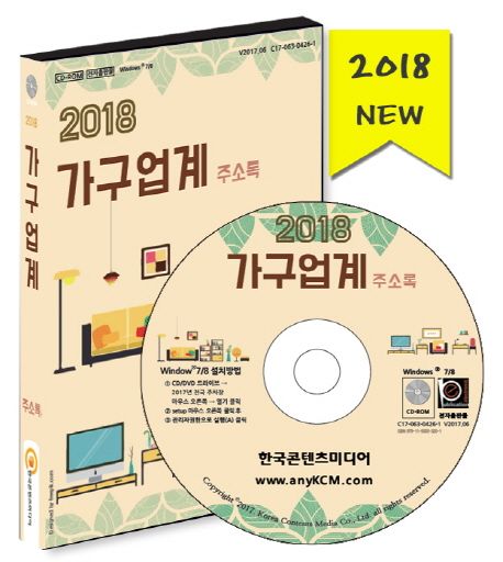 가구업계 주소록(2018)(CD) - 한국콘텐츠미디어 편집부 지음