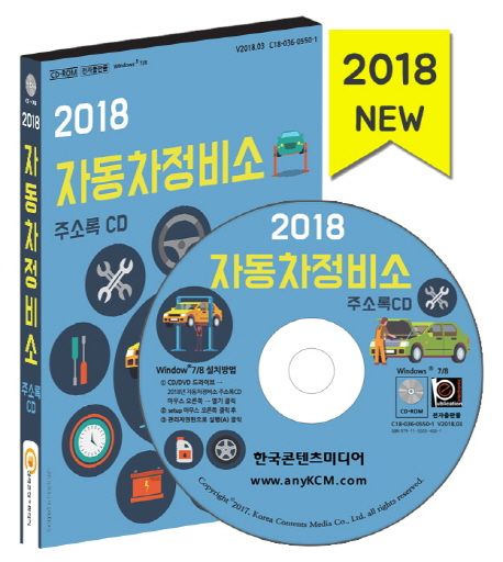 자동차정비소 주소록(2018)(CD) - 한국콘텐츠미디어 편집부 지음