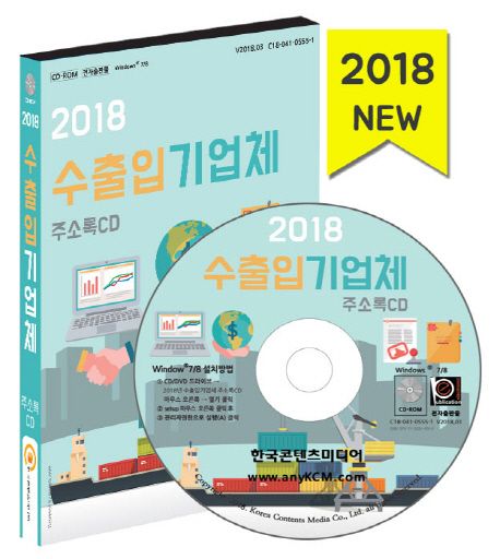 수출입 기업체 주소록CD(2018) - 한국콘텐츠미디어 편집부 지음