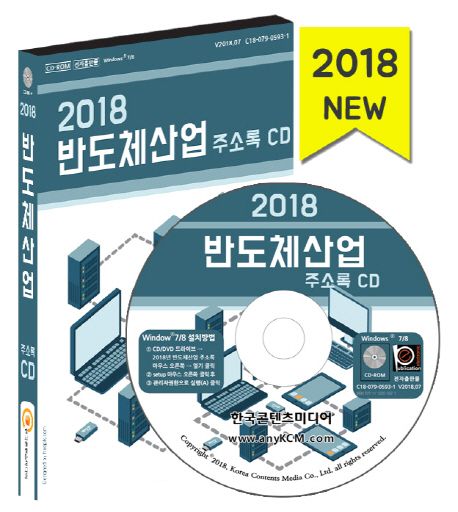 반도체산업 주소록(2018)(CD) - 한국콘텐츠미디어 편집부 지음