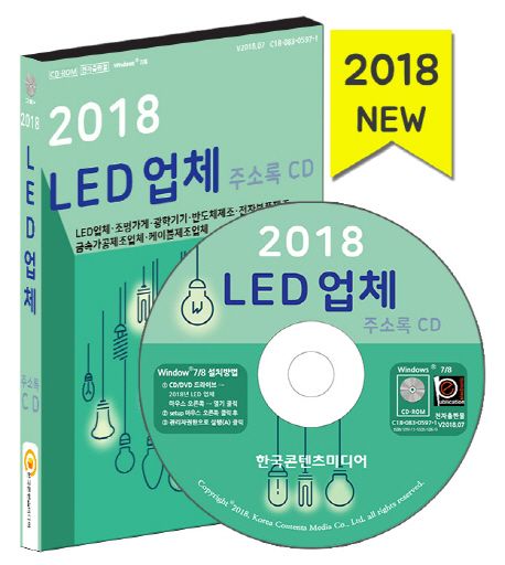 LED 업체 주소록(2018)(CD) - 한국콘텐츠미디어 편집부 지음