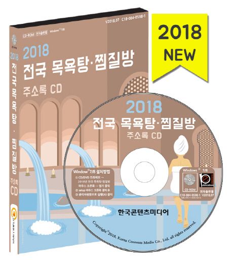 전국 목욕탕 찜질방 주소록(2018)(CD) - 한국콘텐츠미디어 편집부 지음