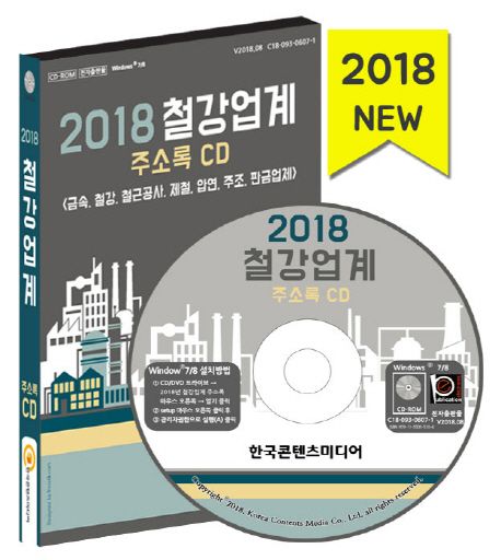 철강업체 주소록(2018)(CD) - 한국콘텐츠미디어 편집부 지음