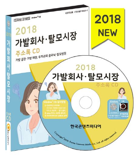 가발회사 탈모시장 주소록(2018)(CD) - 한국콘텐츠미디어 편집부 지음