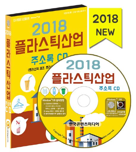 플라스틱산업 주소록(2018)(CD) - 한국콘텐츠미디어 편집부 지음