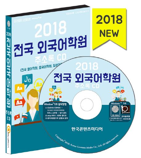 전국 외국어학원 주소록(2018)(CD) - 한국콘텐츠미디어 편집부 지음