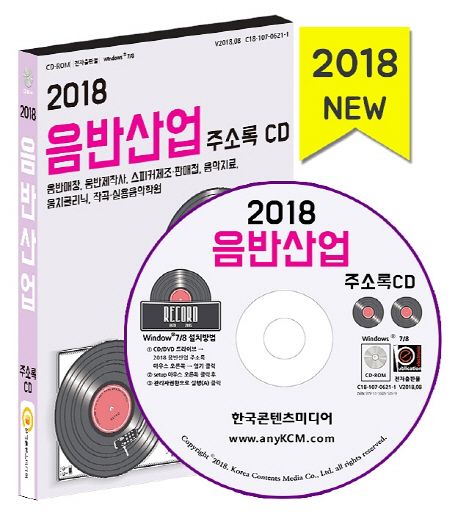 음반산업 주소록(2018)(CD) - 한국콘텐츠미디어 편집부 지음