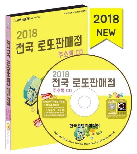 전국 로또판매점 주소록(2018)(CD) - 한국콘텐츠미디어 편집부 지음