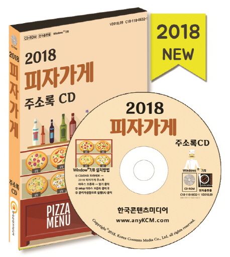 피자가게 주소록(2018)(CD) - 한국콘텐츠미디어 편집부 지음