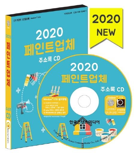 페인트업체 주소록(2020)(CD) - 한국콘텐츠미디어 편집부 지음