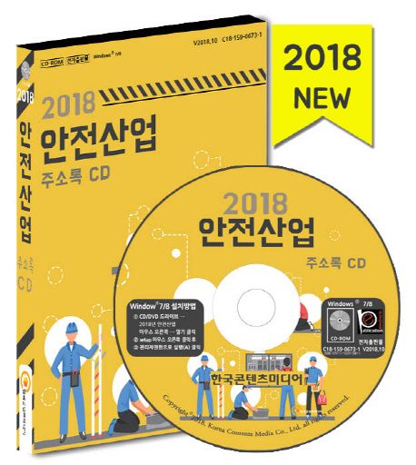 안전산업 주소록CD(2018) - 한국콘텐츠미디어 편집부 지음