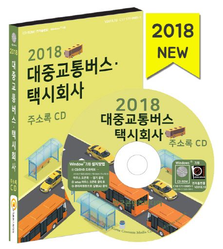 대중교통버스 택시회사 주소록(2018)(CD) - 한국콘텐츠미디어 편집부 지음