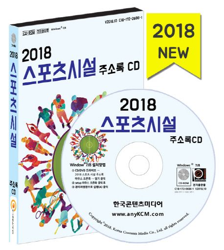 스포츠시설 주소록 CD(2018) - 편집부 지음