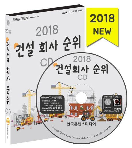 건설회사 순위(2018)(CD) - 한국콘텐츠미디어 편집부 지음