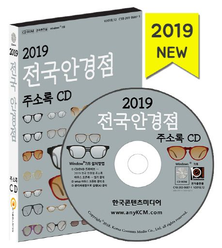 전국 안경점 주소록(2019)(CD) - 한국콘텐츠미디어 편집부 지음