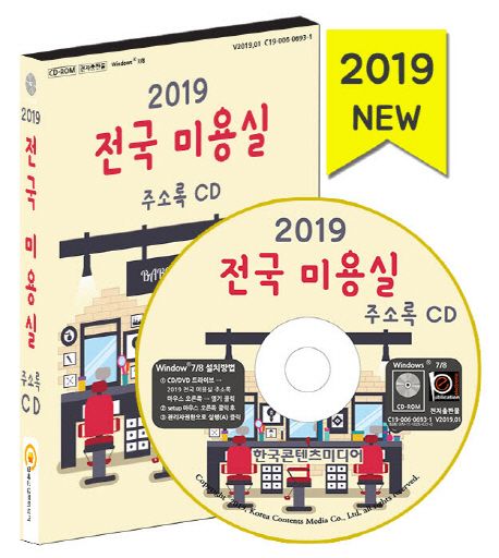 전국 미용실 주소록(2019)(CD) - 한국콘텐츠미디어 편집부 지음