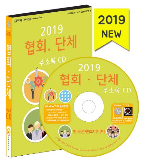 협회 단체 주소록(2019)(CD) - 한국콘텐츠미디어 편집부 지음