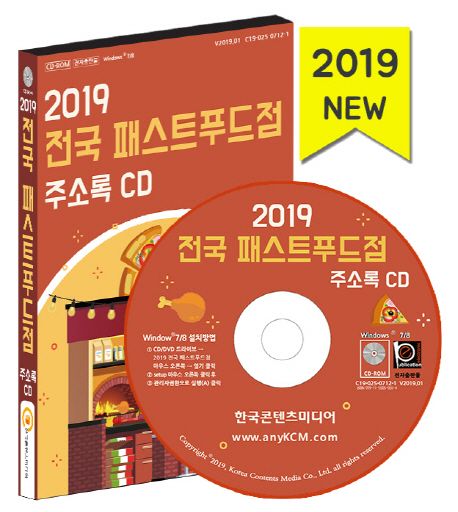 전국 패스트푸드점 주소록(2019)(CD) - 한국콘텐츠미디어 편집부 지음