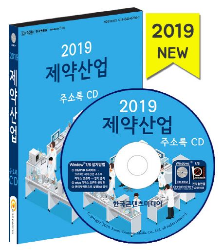 제약산업 주소록(2019)(CD) - 한국콘텐츠미디어 편집부 지음