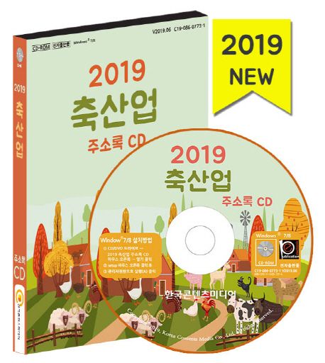 축산업 주소록(2019)(CD) - 한국콘텐츠미디어 편집부 지음