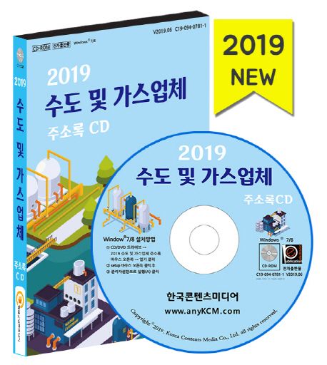 수도 및 가스업체 주소록(2019)(CD) - 한국콘텐츠미디어 편집부 지음