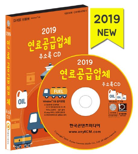 연료공급업체 주소록(2019)(CD) - 한국콘텐츠미디어 편집부 지음