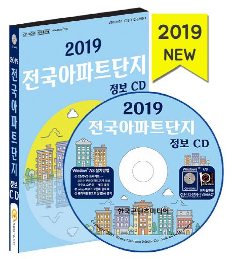 전국 아파트단지 정보(2019)(CD) - 한국콘텐츠미디어 편집부 지음