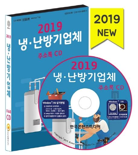 냉 난방기업체 주소록(2019)(CD) - 한국콘텐츠미디어 편집부 지음