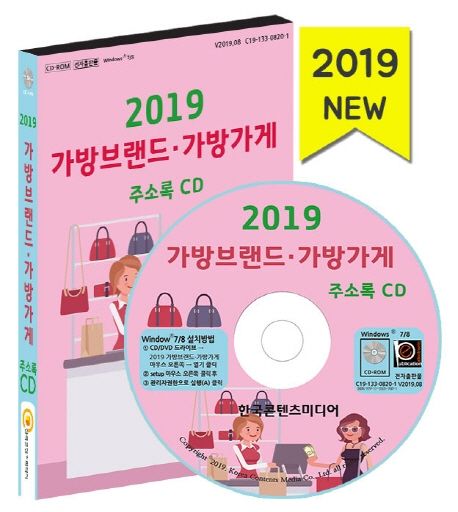 가방브랜드.가방가게 주소록(2019)(CD) - 한국콘텐츠미디어 편집부 지음