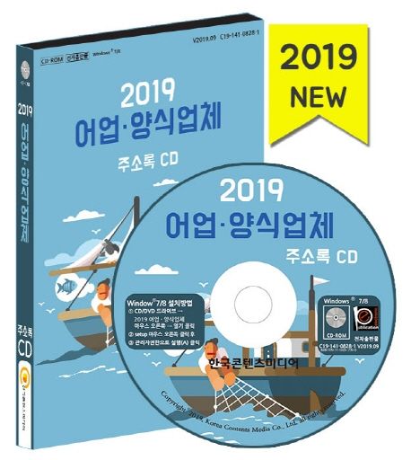 어업·양식업체 주소록(2019)(CD) - 한국콘텐츠미디어 편집부 지음