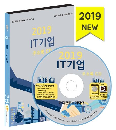 IT기업 주소록(2019)(CD) - 한국콘텐츠미디어 편집부 지음