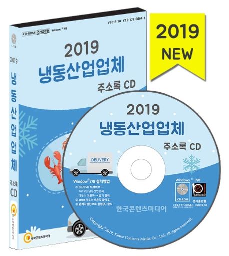 냉동산업업체 주소록(2019)(CD) - 한국콘텐츠미디어 편집부 지음