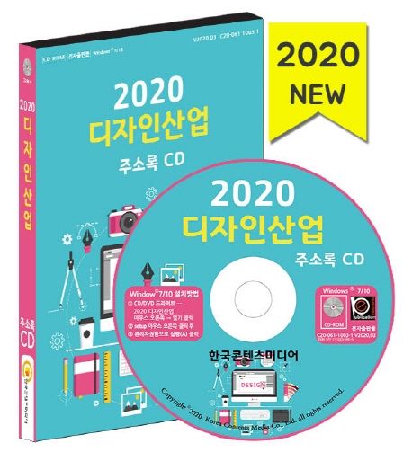 디자인산업 주소록(2020)(CD) - 한국콘텐츠미디어 편집부 지음