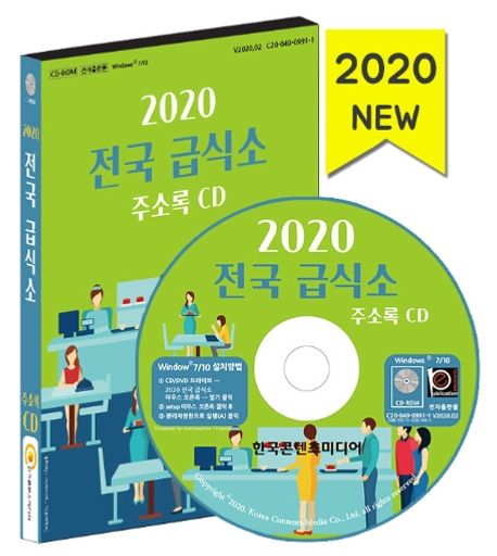 전국 급식소 주소록(2020)(CD) - 한국콘텐츠미디어 편집부 지음