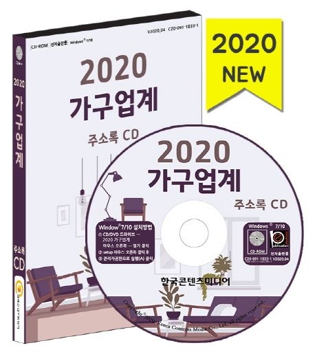 가구업계 주소록(2020)(CD) - 한국콘텐츠미디어 편집부 지음