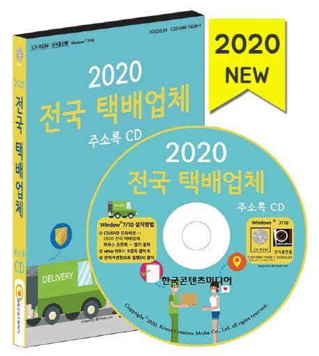 전국 택배업체 주소록(2020)(CD) - 한국콘텐츠미디어 편집부 지음