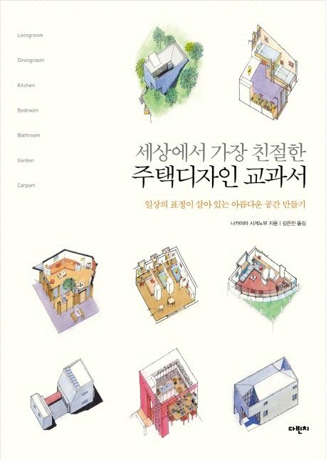 세상에서 가장 친절한 주택디자인 교과서 - 나카야마 시게노부 지음