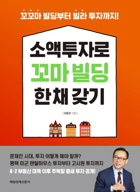 소액투자로 꼬마빌딩 한 채 갖기 - 임동권 지음