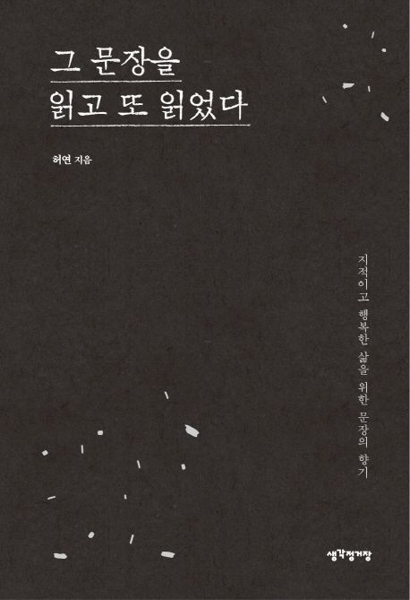 그 문장을 읽고 또 읽었다 - 허연 지음