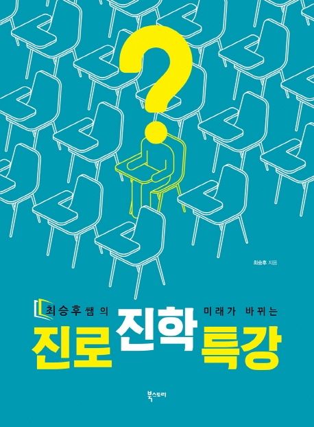 진로진학 특강 - 최승후 지음