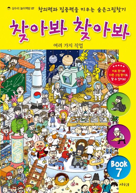 찾아봐 찾아봐 7: 여러 가지 직업 - 출판기획부 지음