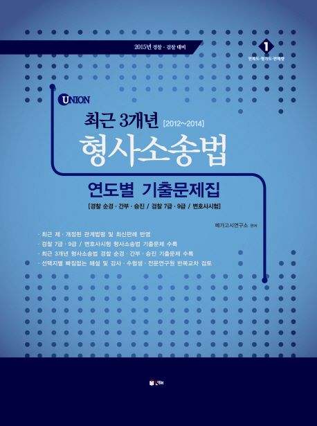 최근 3개년(2012-2014) 형사소송법 연도별 기출문제집(경찰 검찰대비)(2015) - 메가고시 연구소 지음