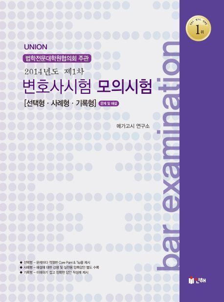 2014년 제1차 변호사시험 모의시험(선택형 사례형 기록형) - 메가고시 연구소 지음