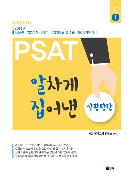 PSAT 알차게 집어낸 상황판단(2016) - 메가고시 연구소 지음