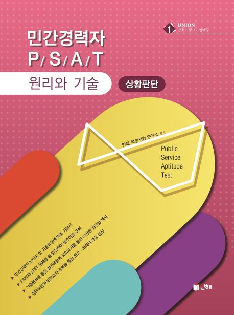 민간경력자 PSAT 상황판단 원리와 기술 - 인해 적성시험 연구소 지음