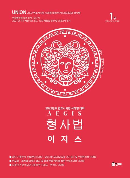 2022 Union 이지스 형사법 - MGI 메가고시 연구소 지음