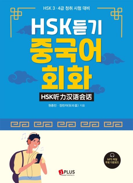 HSK 듣기 중국어 회화 - 원종민|장린자 지음