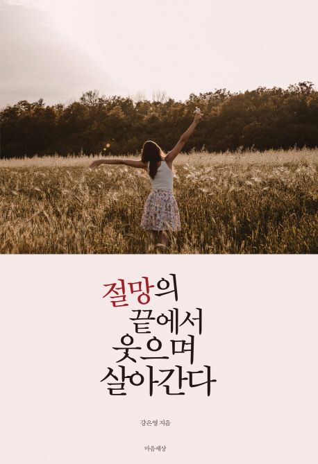 절망의 끝에서 웃으며 살아간다 - 강은영 지음